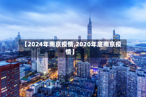 【2024年南京疫情,2020年底南京疫情】-第2张图片