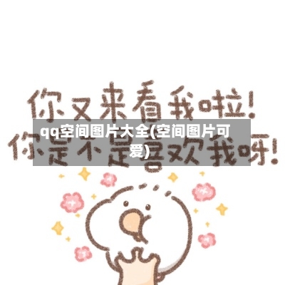 qq空间图片大全(空间图片可爱)-第1张图片