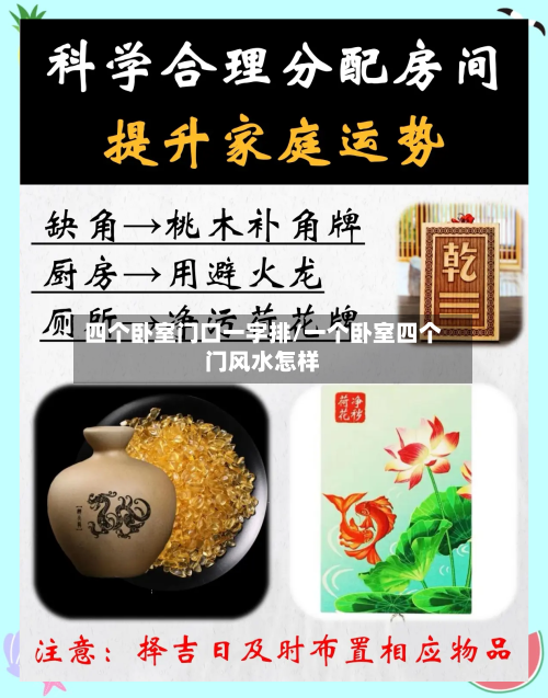 四个卧室门口一字排/一个卧室四个门风水怎样-第1张图片