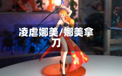 凌虐娜美/娜美拿刀-第1张图片