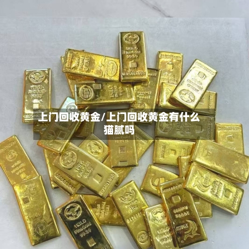 上门回收黄金/上门回收黄金有什么猫腻吗-第3张图片