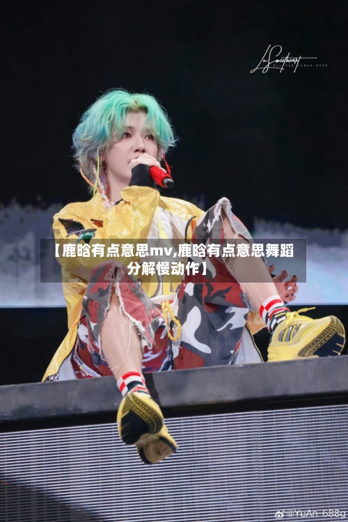 【鹿晗有点意思mv,鹿晗有点意思舞蹈分解慢动作】-第1张图片