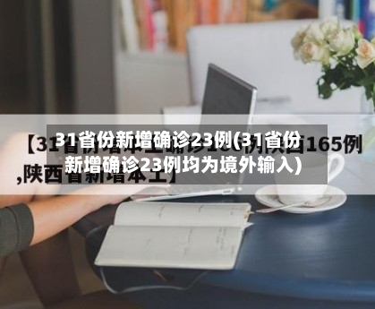 31省份新增确诊23例(31省份新增确诊23例均为境外输入)-第1张图片