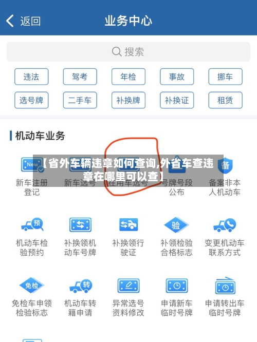 【省外车辆违章如何查询,外省车查违章在哪里可以查】-第2张图片