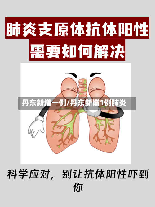 丹东新增一例/丹东新增1例肺炎-第1张图片