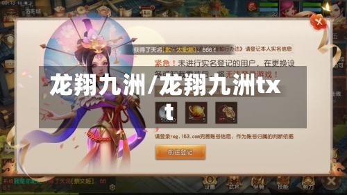 龙翔九洲/龙翔九洲txt-第3张图片