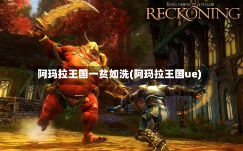 阿玛拉王国一贫如洗(阿玛拉王国ue)-第1张图片