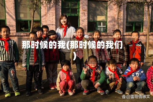 那时候的我(那时候的我们)-第3张图片