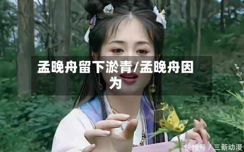 孟晚舟留下淤青/孟晚舟因为-第3张图片