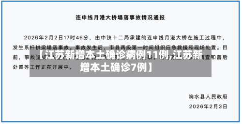 【江苏新增本土确诊病例11例,江苏新增本土确诊7例】-第2张图片