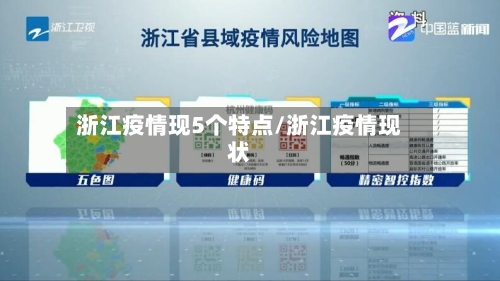 浙江疫情现5个特点/浙江疫情现状-第1张图片