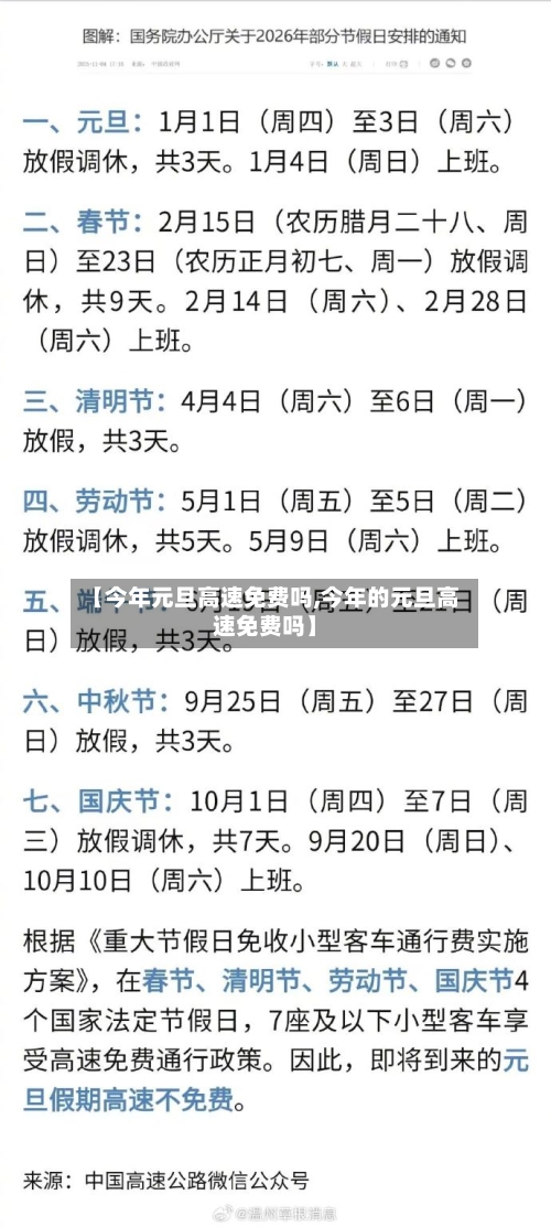 【今年元旦高速免费吗,今年的元旦高速免费吗】-第1张图片
