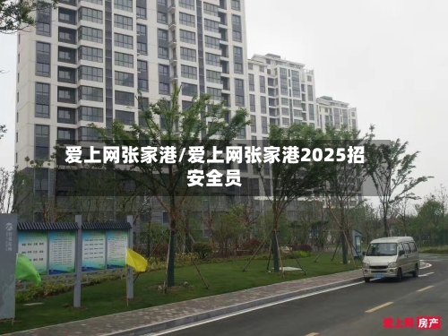 爱上网张家港/爱上网张家港2025招安全员-第3张图片