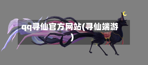 qq寻仙官方网站(寻仙端游)-第2张图片