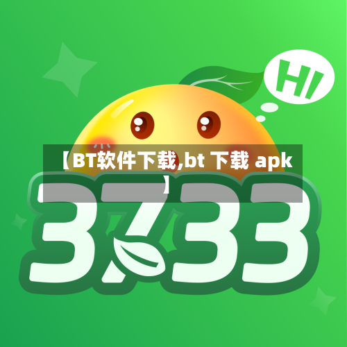 【BT软件下载,bt 下载 apk】-第1张图片