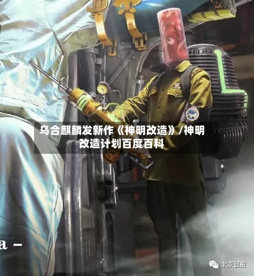 乌合麒麟发新作《神明改造》/神明改造计划百度百科-第1张图片