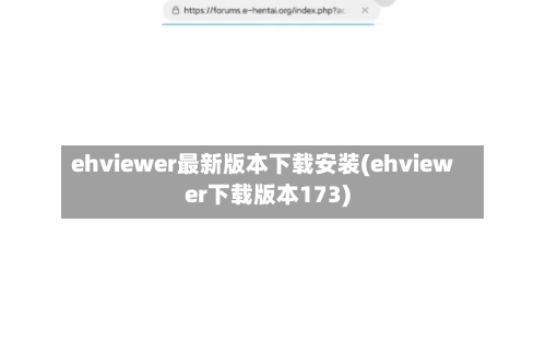 ehviewer最新版本下载安装(ehviewer下载版本173)-第2张图片