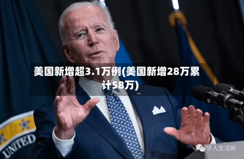 美国新增超3.1万例(美国新增28万累计58万)-第2张图片