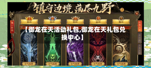 【御龙在天活动礼包,御龙在天礼包兑换中心】-第1张图片