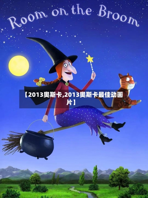 【2013奥斯卡,2013奥斯卡最佳动画片】-第1张图片