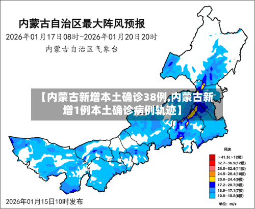 【内蒙古新增本土确诊38例,内蒙古新增1例本土确诊病例轨迹】-第1张图片