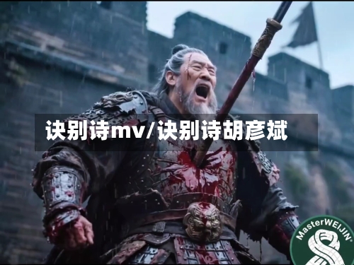 诀别诗mv/诀别诗胡彦斌-第2张图片