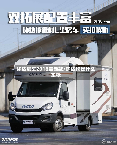 环达房车2018最新款/环达牌是什么车标-第2张图片