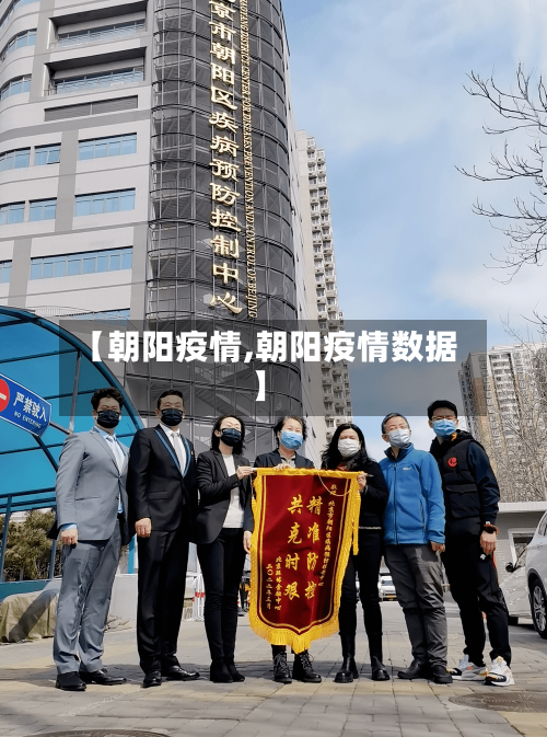【朝阳疫情,朝阳疫情数据】-第3张图片