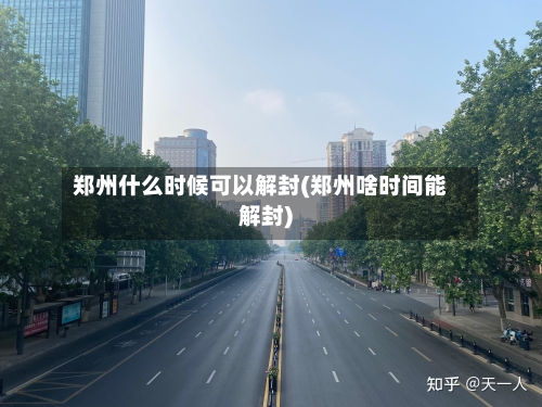 郑州什么时候可以解封(郑州啥时间能解封)-第1张图片