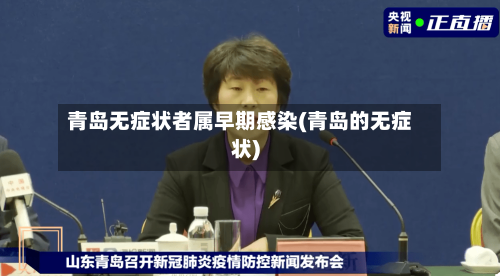 青岛无症状者属早期感染(青岛的无症状)-第1张图片