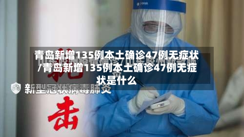 青岛新增135例本土确诊47例无症状/青岛新增135例本土确诊47例无症状是什么-第1张图片