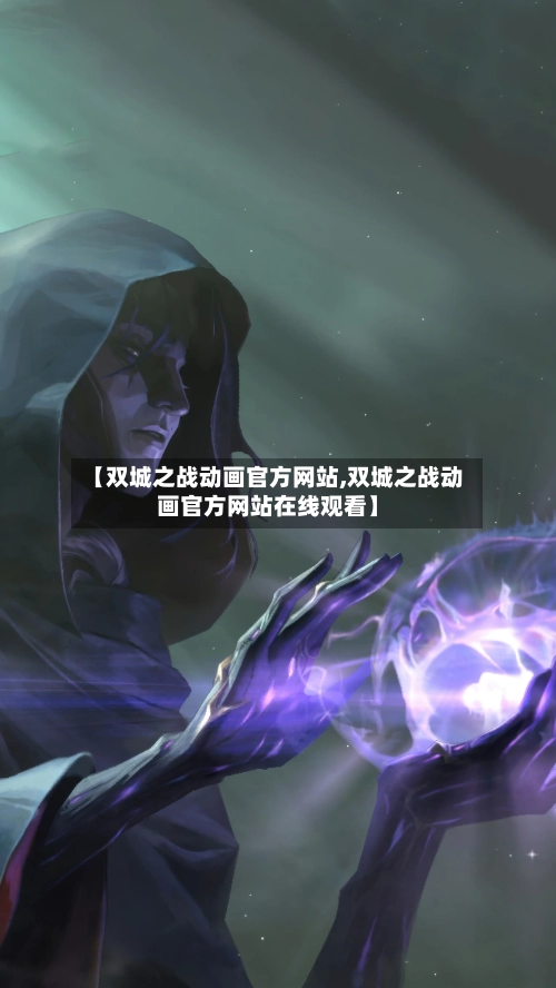 【双城之战动画官方网站,双城之战动画官方网站在线观看】-第1张图片