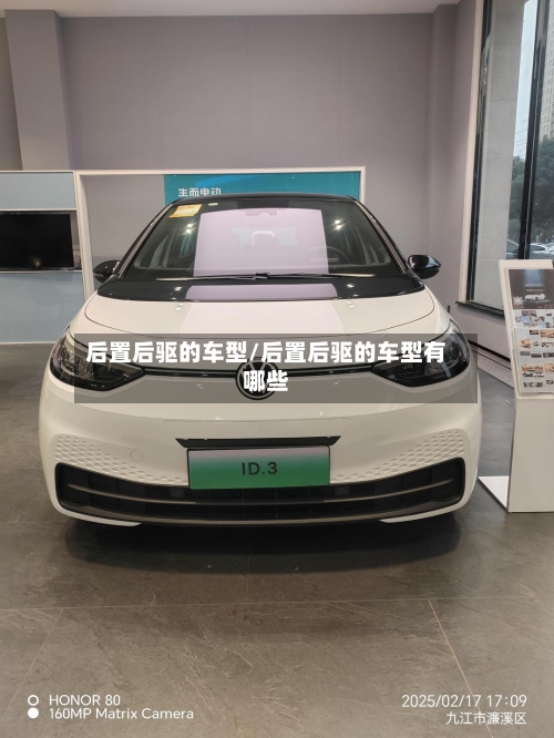 后置后驱的车型/后置后驱的车型有哪些-第2张图片