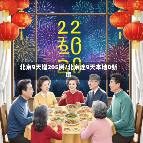 北京9天增205例/北京连9天本地0新增-第3张图片
