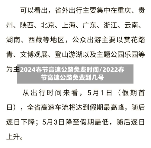 2024春节高速公路免费时间/2022春节高速公路免费到几号-第2张图片