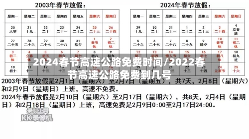 2024春节高速公路免费时间/2022春节高速公路免费到几号-第1张图片