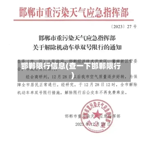 邯郸限行信息(查一下邯郸限行)-第1张图片