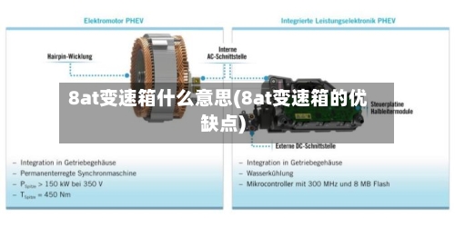 8at变速箱什么意思(8at变速箱的优缺点)-第2张图片