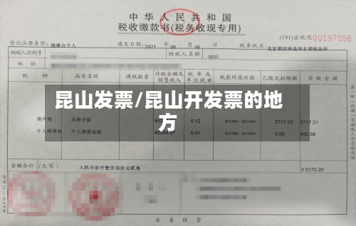 昆山发票/昆山开发票的地方-第3张图片