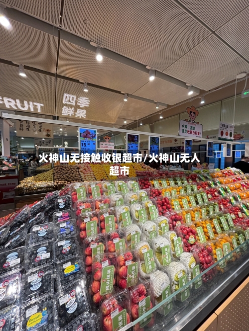 火神山无接触收银超市/火神山无人超市-第2张图片