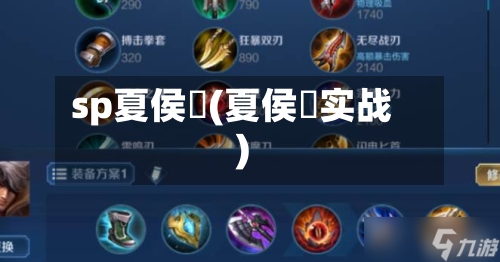 sp夏侯惇(夏侯惇实战)-第2张图片