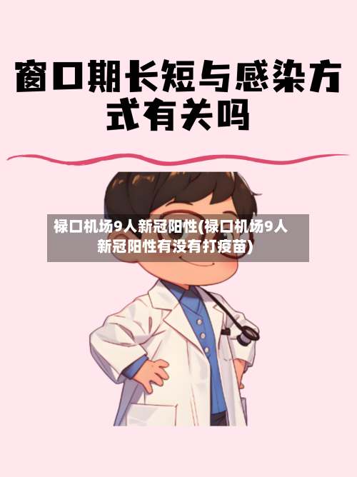 禄口机场9人新冠阳性(禄口机场9人新冠阳性有没有打疫苗)-第1张图片