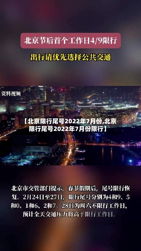 【北京限行尾号2022年7月份,北京限行尾号2022年7月份限行】-第1张图片