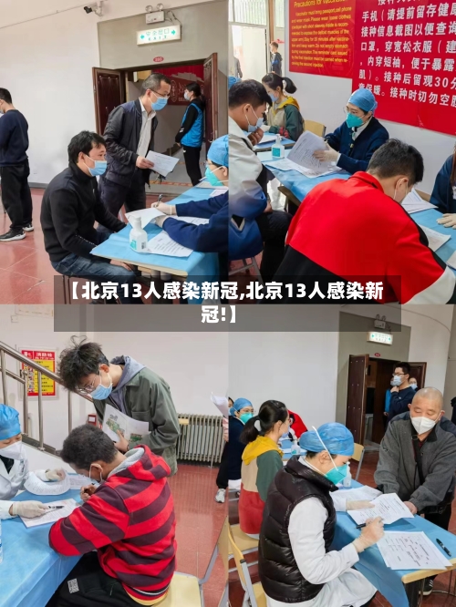 【北京13人感染新冠,北京13人感染新冠!】-第2张图片