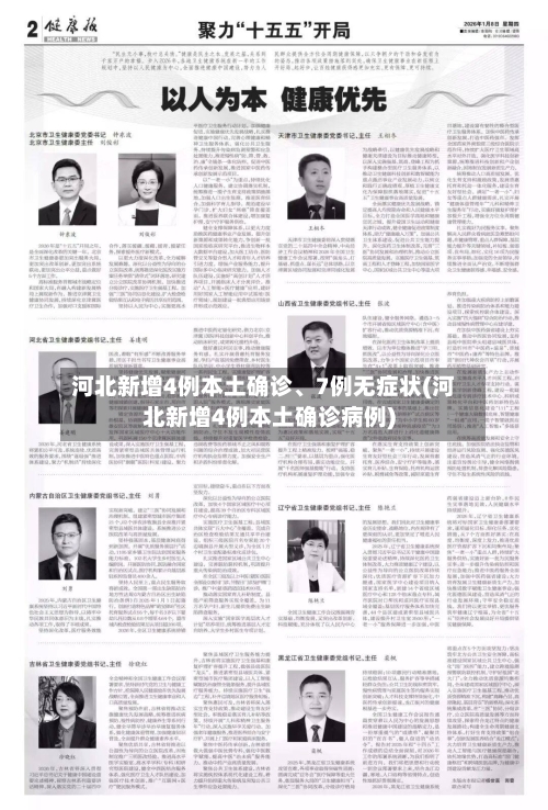 河北新增4例本土确诊	、7例无症状(河北新增4例本土确诊病例)-第2张图片