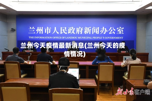 兰州今天疫情最新消息(兰州今天的疫情情况)-第2张图片