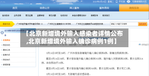 【北京新增境外输入感染者详情公布,北京新增境外输入确诊病例1例】-第3张图片