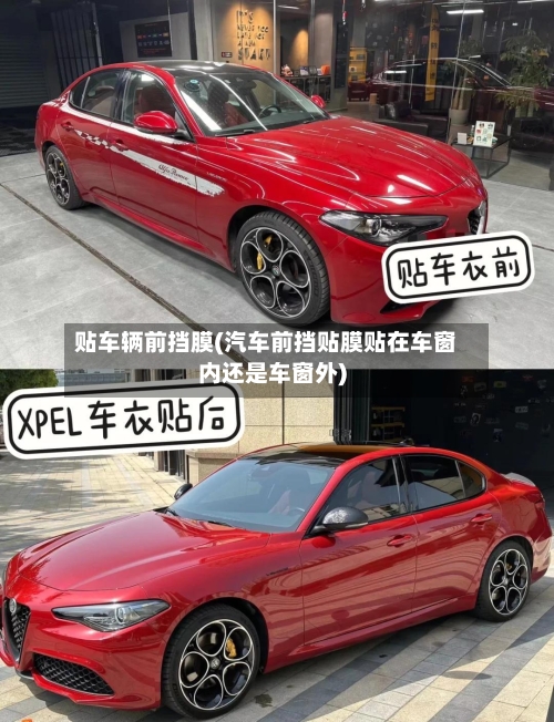贴车辆前挡膜(汽车前挡贴膜贴在车窗内还是车窗外)-第1张图片
