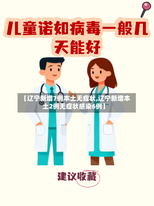 【辽宁新增7例本土无症状,辽宁新增本土2例无症状感染6例】-第2张图片