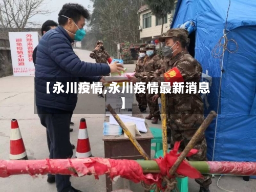 【永川疫情,永川疫情最新消息】-第2张图片